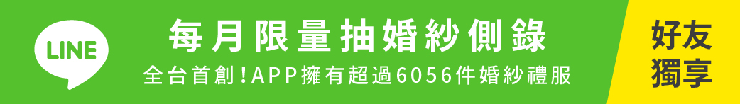 line好友,伊頓官方line,加line抽獎